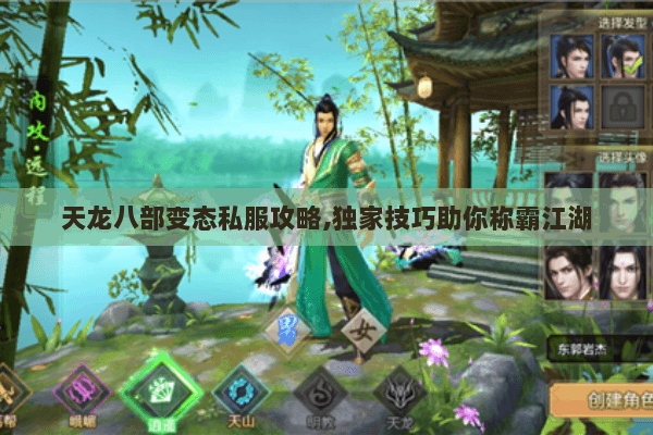天龙八部变态私服攻略，独家技巧助你称霸江湖