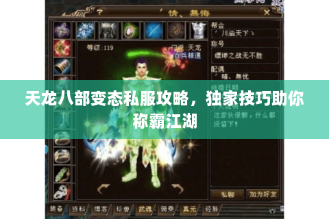 天龙八部变态私服攻略，独家技巧助你称霸江湖