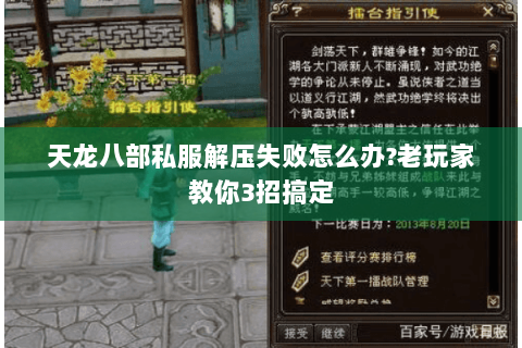 天龙八部私服解压失败怎么办？老玩家教你3招搞定