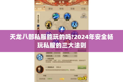 天龙八部私服能玩的吗？2024年安全畅玩私服的三大法则