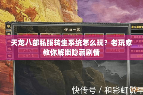 天龙八部私服转生系统怎么玩？老玩家教你解锁隐藏剧情