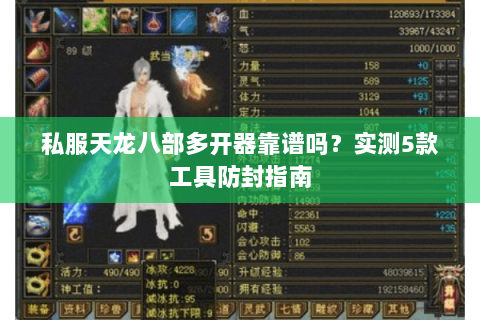 私服天龙八部多开器靠谱吗？实测5款工具防封指南