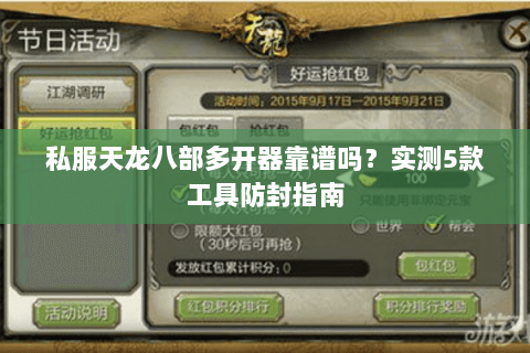 私服天龙八部多开器靠谱吗？实测5款工具防封指南
