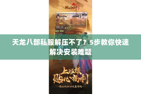 天龙八部私服解压不了？5步教你快速解决安装难题