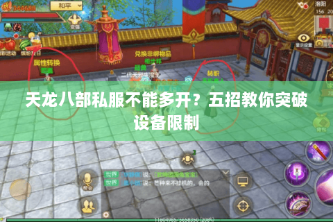 天龙八部私服不能多开？五招教你突破设备限制