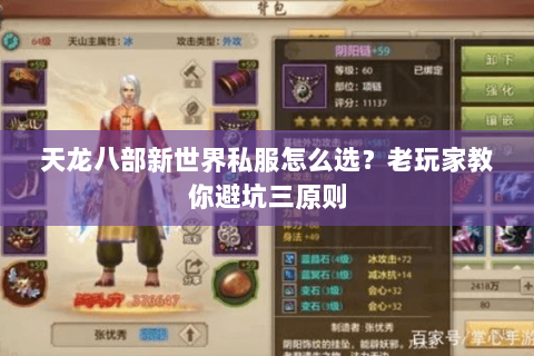天龙八部新世界私服怎么选？老玩家教你避坑三原则