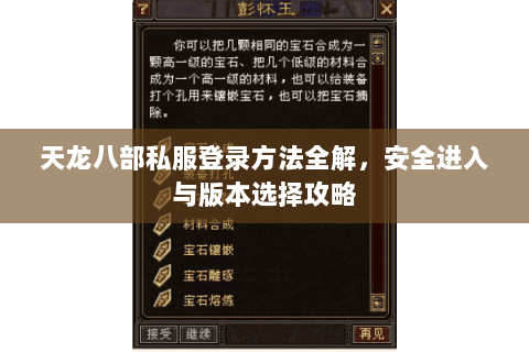 天龙八部私服登录方法全解，安全进入与版本选择攻略