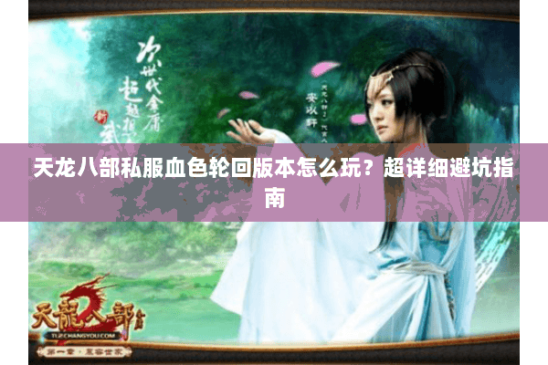 天龙八部私服血色轮回版本怎么玩？超详细避坑指南