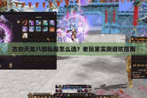古剑天龙八部私服怎么选？老玩家实测避坑指南