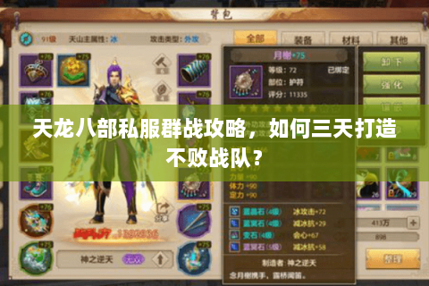 天龙八部私服群战攻略，如何三天打造不败战队？
