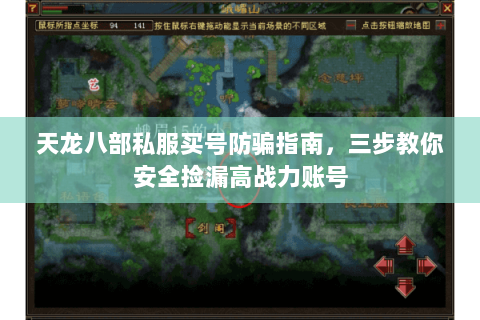 天龙八部私服买号防骗指南，三步教你安全捡漏高战力账号