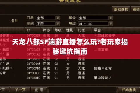 天龙八部SF端游直播怎么玩?老玩家揭秘避坑指南