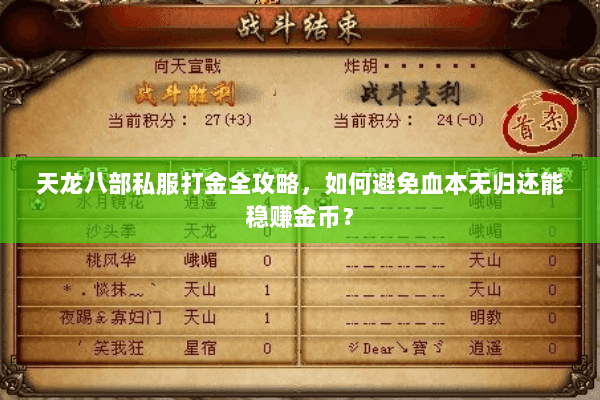 天龙八部私服打金全攻略，如何避免血本无归还能稳赚金币？