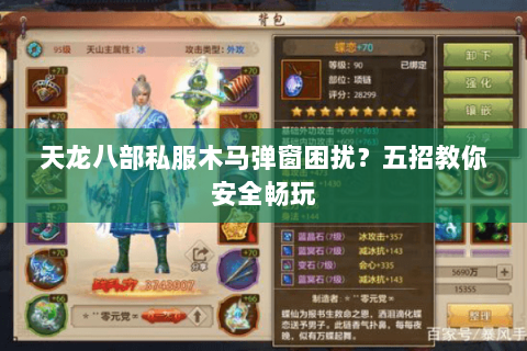 天龙八部私服木马弹窗困扰？五招教你安全畅玩