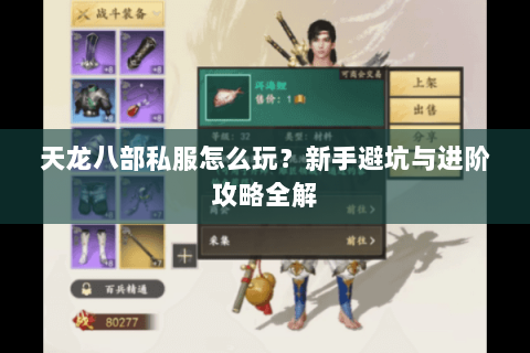 天龙八部私服怎么玩？新手避坑与进阶攻略全解
