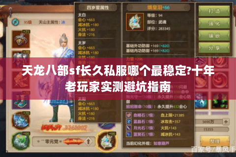 天龙八部sf长久私服哪个最稳定?十年老玩家实测避坑指南