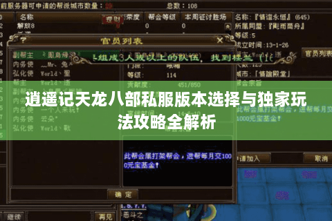 逍遥记天龙八部私服版本选择与独家玩法攻略全解析