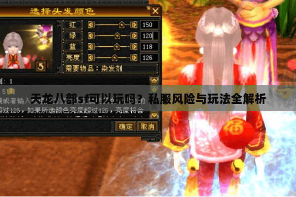 天龙八部sf可以玩吗？私服风险与玩法全解析