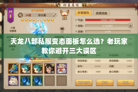 天龙八部私服变态面板怎么选？老玩家教你避开三大误区