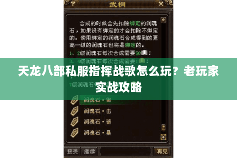 天龙八部私服指挥战歌怎么玩？老玩家实战攻略