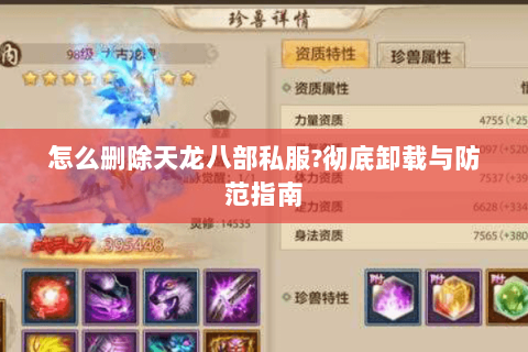怎么删除天龙八部私服?彻底卸载与防范指南