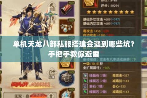 单机天龙八部私服搭建会遇到哪些坑？手把手教你避雷