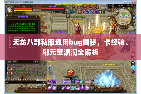 天龙八部私服通用bug揭秘，卡经验、刷元宝漏洞全解析