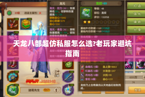天龙八部超仿私服怎么选?老玩家避坑指南