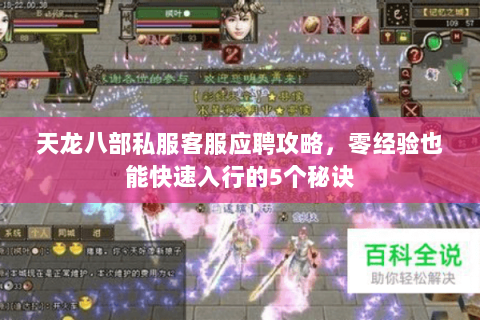 天龙八部私服客服应聘攻略，零经验也能快速入行的5个秘诀