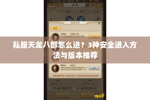 私服天龙八部怎么进？3种安全进入方法与版本推荐
