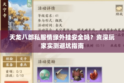 天龙八部私服情缘外挂安全吗？资深玩家实测避坑指南