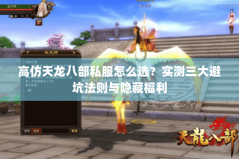 高仿天龙八部私服怎么选？实测三大避坑法则与隐藏福利