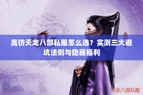 高仿天龙八部私服怎么选？实测三大避坑法则与隐藏福利