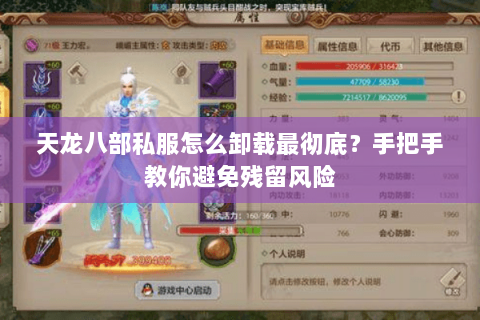 天龙八部私服怎么卸载最彻底？手把手教你避免残留风险