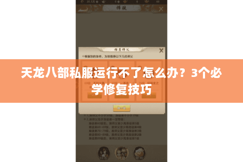 天龙八部私服运行不了怎么办？3个必学修复技巧