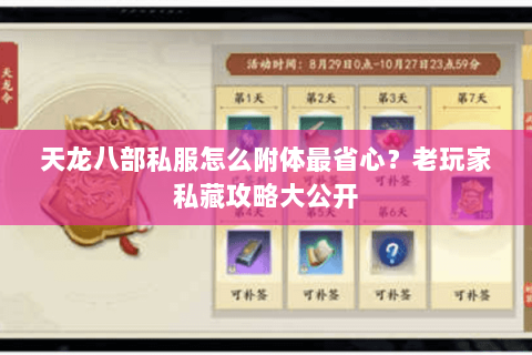 天龙八部私服怎么附体最省心？老玩家私藏攻略大公开
