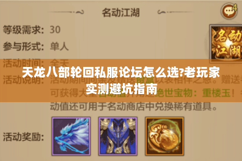 天龙八部轮回私服论坛怎么选？老玩家实测避坑指南