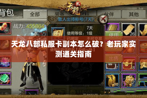 天龙八部私服卡副本怎么破？老玩家实测通关指南