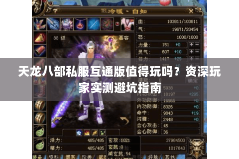 天龙八部私服互通版值得玩吗？资深玩家实测避坑指南