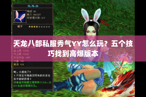 天龙八部私服秀气YY怎么玩？五个技巧找到高爆版本