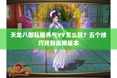 天龙八部私服秀气YY怎么玩？五个技巧找到高爆版本