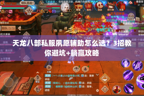 天龙八部私服夙愿辅助怎么选？3招教你避坑+躺赢攻略