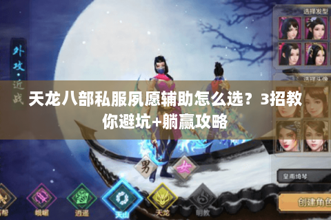 天龙八部私服夙愿辅助怎么选？3招教你避坑+躺赢攻略