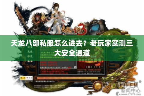 天龙八部私服怎么进去？老玩家实测三大安全通道