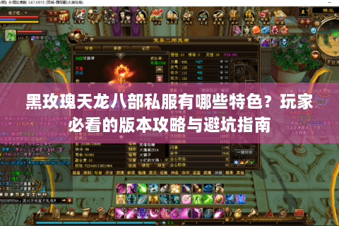 黑玫瑰天龙八部私服有哪些特色？玩家必看的版本攻略与避坑指南