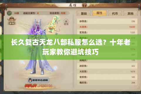 长久复古天龙八部私服怎么选？十年老玩家教你避坑技巧
