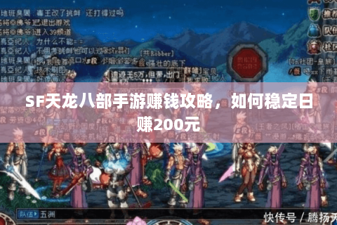 SF天龙八部手游赚钱攻略，如何稳定日赚200元