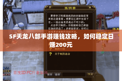 SF天龙八部手游赚钱攻略，如何稳定日赚200元