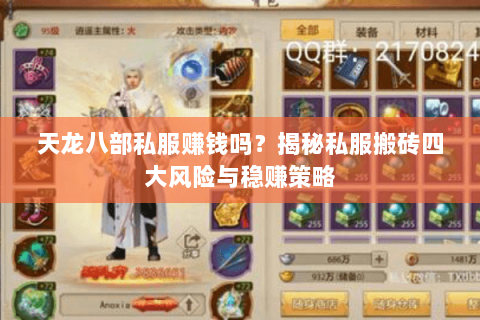 天龙八部私服赚钱吗？揭秘私服搬砖四大风险与稳赚策略