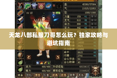 天龙八部私服刀哥怎么玩？独家攻略与避坑指南